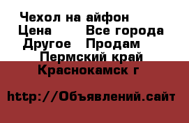 Чехол на айфон 5,5s › Цена ­ 5 - Все города Другое » Продам   . Пермский край,Краснокамск г.